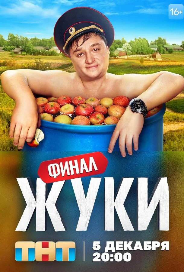 Жуки Сериал2019смотреть онлайн бесплатно