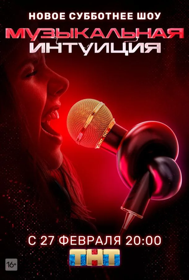 Музыкальная интуиция ТВ шоу2021смотреть онлайн бесплатно