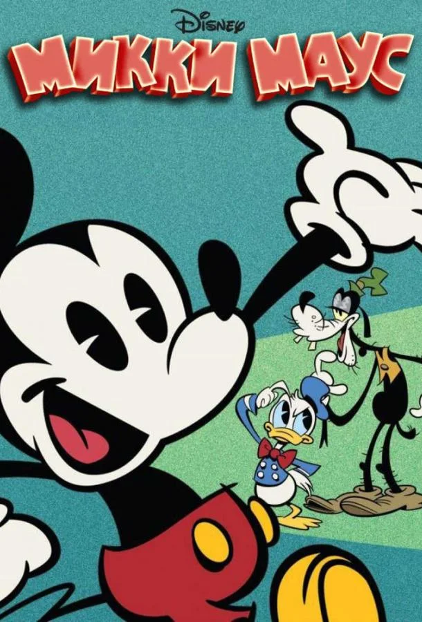 Микки Маус Мультсериал2013смотреть онлайн бесплатно