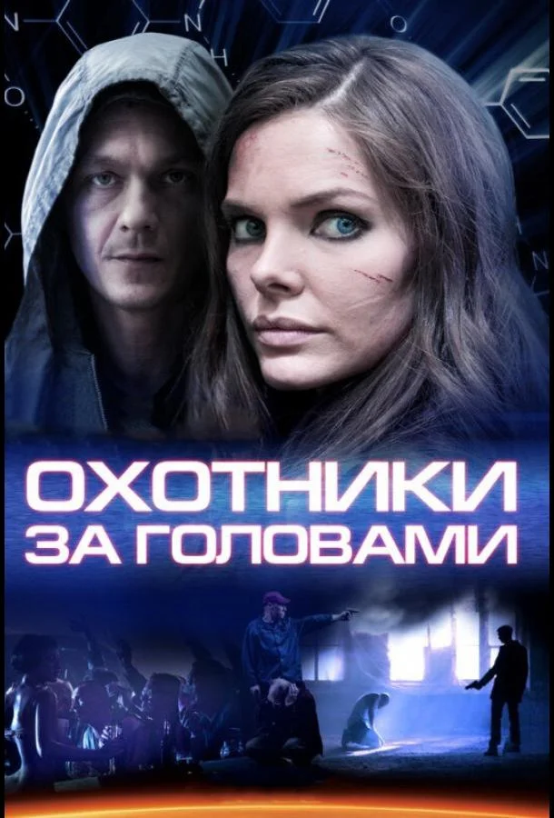 Охотники за головами Сериал2014смотреть онлайн бесплатно