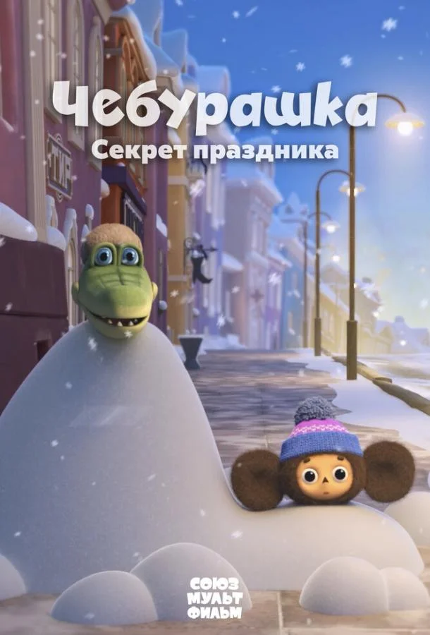 Чебурашка. Секрет праздника Мультфильм2020смотреть онлайн бесплатно