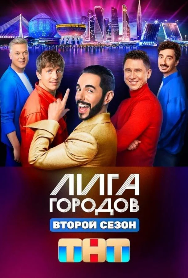 Лига городов ТВ шоу2023смотреть онлайн бесплатно