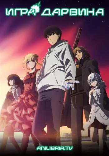 Игра Дарвина Аниме-сериал2020смотреть онлайн бесплатно