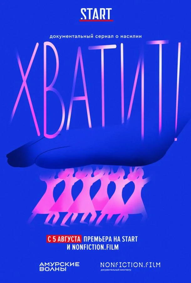 Хватит! ТВ шоу2020смотреть онлайн бесплатно