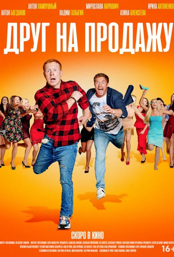 Друг на продажу Фильм2020смотреть онлайн бесплатно