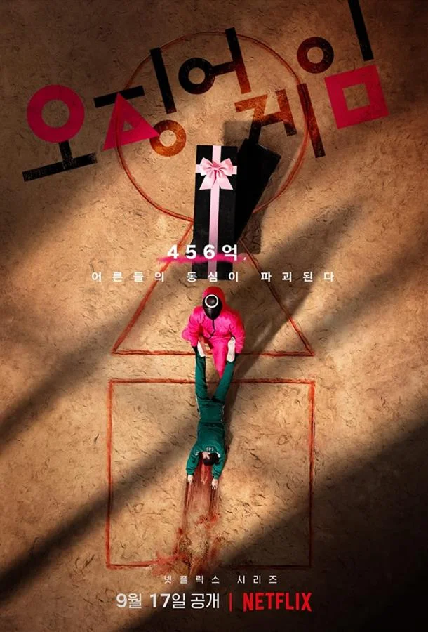 Игра в кальмара Сериал2021смотреть онлайн бесплатно