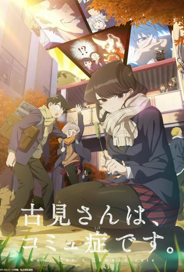 У Коми проблемы с общением Аниме-сериал2021смотреть онлайн бесплатно