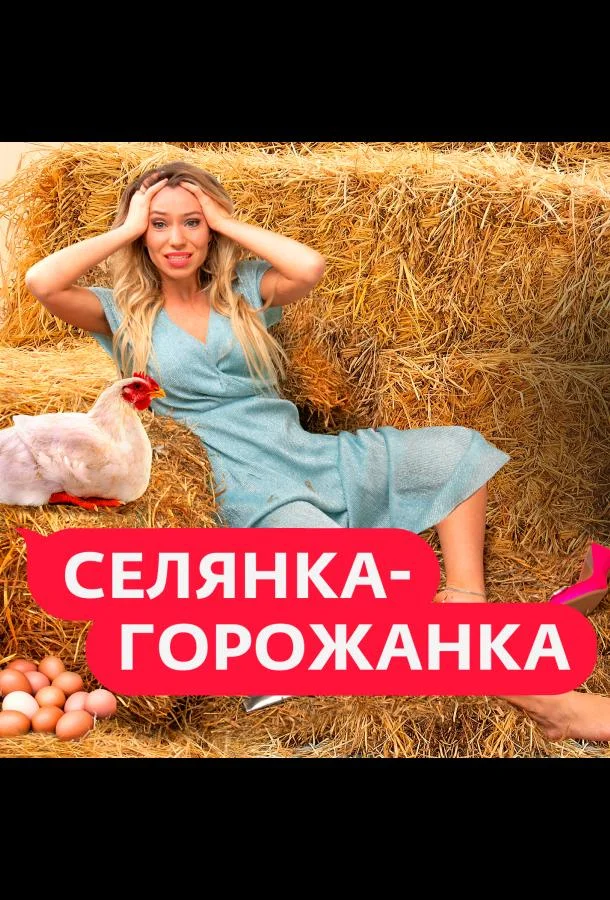 Селянка-Горожанка ТВ шоу2024смотреть онлайн бесплатно