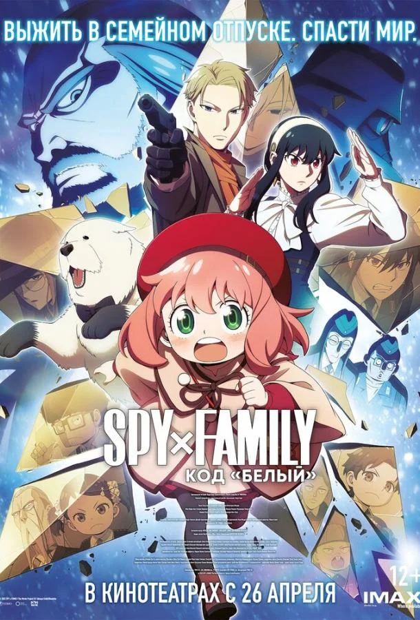 Семья шпиона: Код «белый» Аниме-фильм2023смотреть онлайн бесплатно