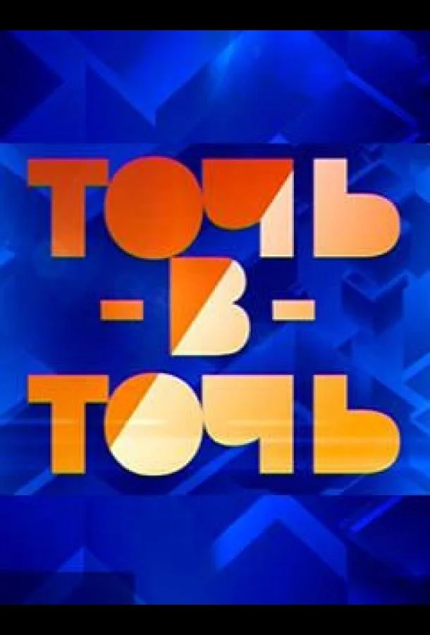 Точь-в-точь ТВ шоу2014смотреть онлайн бесплатно
